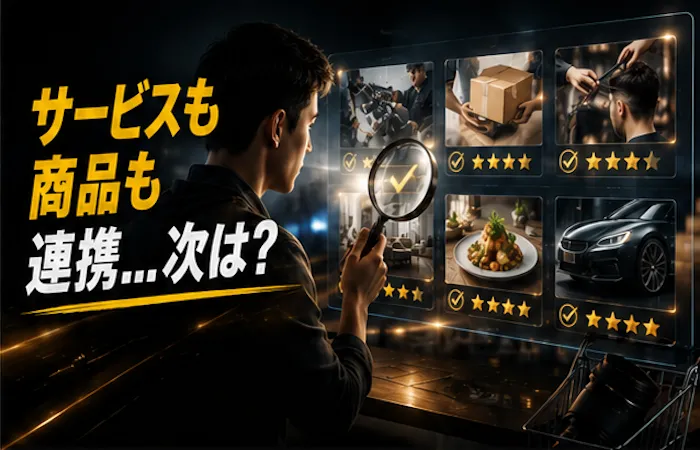 サービスも商品も連携...次は?