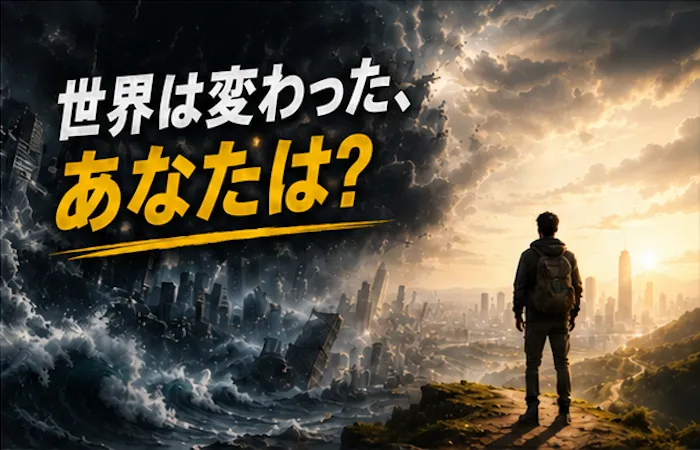 世界は変わった、あなたは?