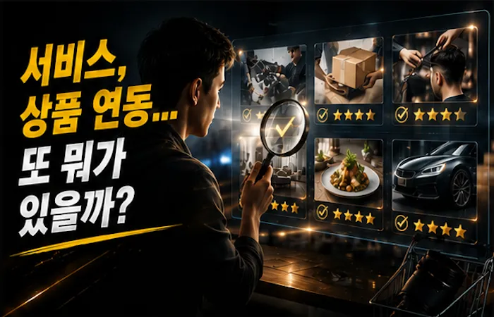 서비스, 상품 연동... 또 뭐가 있을까? 서비스, 상품 연동... 또 뭐가 있을까?