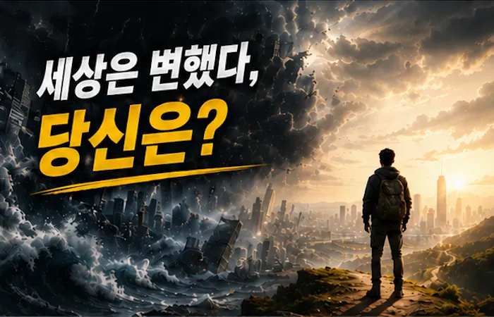 세상은 변했다, 당신은?