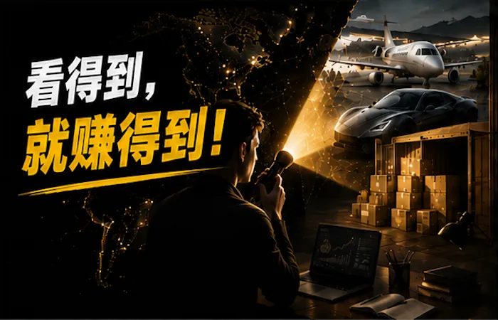 看得到，就赚得到！