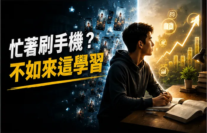忙著刷手機？不如來這學習