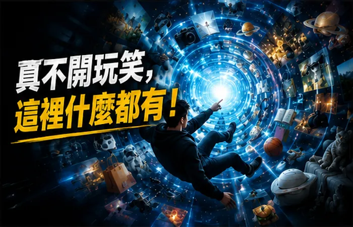 真不開玩笑，這裡什麼都有！