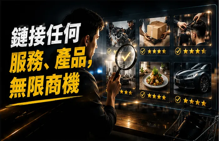 鏈接任何服務、產品，無限商機