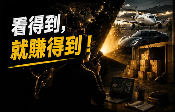 看得到，就賺得到！