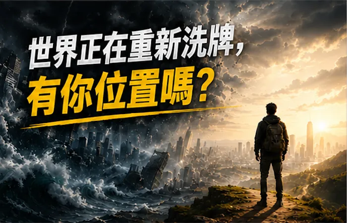 世界正在重新洗牌，有你位置嗎？